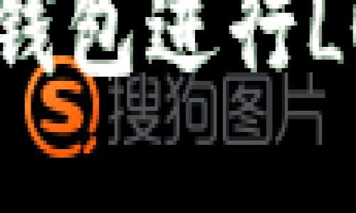 如何使用imToken钱包进行LON代币的流动挖矿