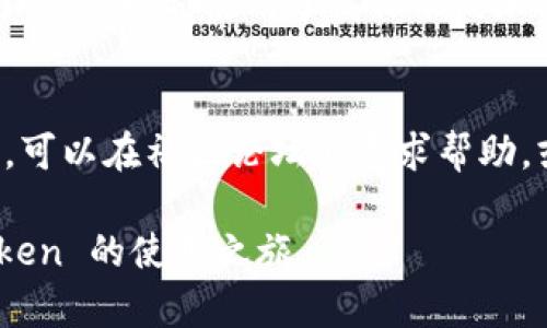 biao ti苹果imtoken使用教程/biao ti
imtoken, 苹果, 钱包/guanjianci

一、什么是imToken？
imToken是一款智能手机数字资产钱包，支持以太坊及其衍生的代币，用户可以在不牺牲安全性和隐私的情况下，方便地管理其数字资产。imToken 的主要功能包括数字货币的存储、转账、交易和DApp（去中心化应用）的访问。它不仅支持多种数字资产的管理，还通过链上服务为用户提供丰富的区块链生态体验。

二、imToken的主要功能
imToken 具备多项强大功能，以下是一些核心特性：
ul
    listrong多币种支持：/strongimToken 不仅支持以太坊，还支持众多ERC20代币，满足用户的多样化需求。/li
    listrong去中心化交易所：/strong用户可以通过imToken的内置功能直接参与去中心化交易，交换不同的币种。/li
    listrongDApp 浏览器：/strong内置了 DApp 浏览器，用户可以无缝访问各种去中心化应用，比如 DeFi 项目、NFT 市场等。/li
    listrong资产安全：/strongimToken 采用多重安全机制，包括私钥本地存储、签名机制以及数据加密等，保障用户的数字资产安全。/li
    listrong简单易用：/strongimToken 界面友好，易于上手，适合不同水平的用户。/li
/ul

三、imToken的安装与注册
下面是苹果用户安装和注册 imToken 的详细步骤：
h41. 下载与安装/h4
首先，在你的苹果手机上打开 App Store，搜索“imToken”。找到官方应用后，点击“下载”并安装。安装完成后，打开应用。

h42. 注册与创建钱包/h4
在应用首次启动时，用户会看到创建钱包和导入钱包的选项。若你是新用户，选择“创建钱包”。在创建钱包的过程中，系统将生成一个安全密码，这个密码必须牢记，因为它是你进入钱包的保险。
接着，系统会生成一组助记词，这组助记词是重置钱包和找回资产的重要凭证。务必将助记词妥善保管，防止泄露。

四、如何使用imToken进行数字资产管理
imToken 的主要功能是数字资产管理，以下是几个常见的使用场景：

h41. 收取和发送数字资产/h4
要收取资产，只需点击钱包中相应的币种，生成并分享你的接收地址，或者直接扫描相应二维码。若要发送数字资产，点击钱包中的“发送”功能，输入接收地址、金额及备注后确认即可。

h42. 参与去中心化交易/h4
用户可以通过 DEX（去中心化交易所）参与数字资产交易。在 imToken 中选择 DEX 功能，按需选择交易的币种，输入想要兑换的数量，然后确认订单，再通过钱包完成交易。

h43. 使用 DApp/h4
通过 imToken 的 DApp 浏览器，用户可以直接访问众多去中心化应用，如去中心化金融、NFT 市场、游戏等，享受便利的区块链生态系统。同时，用户在使用 DApp 时，钱包会自动生成签名，确保交易的安全性。

五、imToken的安全性
安全性是数字资产钱包最为重要的一环，imToken 提供了多种方式来保障用户资产的安全：
ul
    listrong私钥本地存储：/strong用户的私钥在本地设备上生成和保存，防止外泄。/li
    listrong助记词保护：/strong用户隐私的助记词对不熟悉的用户无能为力，务必妥善保管。/li
    listrong安全密码：/strong通过创建安全密码来增加账户的保护层，避免他人未经允许访问。/li
/ul

六、可能的相关问题

h41. imToken支持哪些币种？/h4
imToken支持众多流行的数字资产，尤其是以太坊及其衍生的ERC20代币。用户可以在钱包的“资产”页面中查看支持的币种列表，并随时添加或管理其它币种。

h42. 如何找回丢失的钱包？/h4
若用户不慎忘记密码或丢失设备，可通过助记词找回钱包。启动 imToken，选择“导入钱包”，输入助记词后即可重新获得对钱包的访问权限。助记词务必要妥善保存，避免泄露给他人。

h43. 在imToken中手续费是如何计算的？/h4
imToken中的交易手续费一般由网络状况及用户设置的Gas费决定。用户可以在发送交易时，选择不同的Gas费以快速或便捷完成交易，同时需注意提升Gas费可能会提高交易速度。

h44. imToken如何保障用户资产的安全？/h4
imToken通过多重安全机制保障用户资产的安全，包括私钥本地存储、签名机制、数据加密及用户自定义的安全密码等。无论是资产控管、交易签名，也都使用了高标准的加密技术，确保用户的资产安全。

h45. 如何解决imToken的使用问题？/h4
如果在使用过程中遇到问题，用户可以访问imToken的官方网站，查找相关的支持文档或联系客户服务。常见问题常有解答，若问题仍未解决，可以在社区论坛上寻求帮助，或参考相关的使用视频教程。

总结一下，imToken 是一款强大而安全的数字资产管理工具，非常适合想要进入区块链世界的用户。希望以上内容能帮助你顺利开启 imToken 的使用之旅。