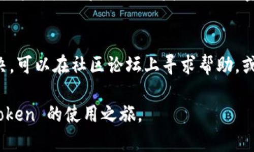 biao ti苹果imtoken使用教程/biao ti
imtoken, 苹果, 钱包/guanjianci

一、什么是imToken？
imToken是一款智能手机数字资产钱包，支持以太坊及其衍生的代币，用户可以在不牺牲安全性和隐私的情况下，方便地管理其数字资产。imToken 的主要功能包括数字货币的存储、转账、交易和DApp（去中心化应用）的访问。它不仅支持多种数字资产的管理，还通过链上服务为用户提供丰富的区块链生态体验。

二、imToken的主要功能
imToken 具备多项强大功能，以下是一些核心特性：
ul
    listrong多币种支持：/strongimToken 不仅支持以太坊，还支持众多ERC20代币，满足用户的多样化需求。/li
    listrong去中心化交易所：/strong用户可以通过imToken的内置功能直接参与去中心化交易，交换不同的币种。/li
    listrongDApp 浏览器：/strong内置了 DApp 浏览器，用户可以无缝访问各种去中心化应用，比如 DeFi 项目、NFT 市场等。/li
    listrong资产安全：/strongimToken 采用多重安全机制，包括私钥本地存储、签名机制以及数据加密等，保障用户的数字资产安全。/li
    listrong简单易用：/strongimToken 界面友好，易于上手，适合不同水平的用户。/li
/ul

三、imToken的安装与注册
下面是苹果用户安装和注册 imToken 的详细步骤：
h41. 下载与安装/h4
首先，在你的苹果手机上打开 App Store，搜索“imToken”。找到官方应用后，点击“下载”并安装。安装完成后，打开应用。

h42. 注册与创建钱包/h4
在应用首次启动时，用户会看到创建钱包和导入钱包的选项。若你是新用户，选择“创建钱包”。在创建钱包的过程中，系统将生成一个安全密码，这个密码必须牢记，因为它是你进入钱包的保险。
接着，系统会生成一组助记词，这组助记词是重置钱包和找回资产的重要凭证。务必将助记词妥善保管，防止泄露。

四、如何使用imToken进行数字资产管理
imToken 的主要功能是数字资产管理，以下是几个常见的使用场景：

h41. 收取和发送数字资产/h4
要收取资产，只需点击钱包中相应的币种，生成并分享你的接收地址，或者直接扫描相应二维码。若要发送数字资产，点击钱包中的“发送”功能，输入接收地址、金额及备注后确认即可。

h42. 参与去中心化交易/h4
用户可以通过 DEX（去中心化交易所）参与数字资产交易。在 imToken 中选择 DEX 功能，按需选择交易的币种，输入想要兑换的数量，然后确认订单，再通过钱包完成交易。

h43. 使用 DApp/h4
通过 imToken 的 DApp 浏览器，用户可以直接访问众多去中心化应用，如去中心化金融、NFT 市场、游戏等，享受便利的区块链生态系统。同时，用户在使用 DApp 时，钱包会自动生成签名，确保交易的安全性。

五、imToken的安全性
安全性是数字资产钱包最为重要的一环，imToken 提供了多种方式来保障用户资产的安全：
ul
    listrong私钥本地存储：/strong用户的私钥在本地设备上生成和保存，防止外泄。/li
    listrong助记词保护：/strong用户隐私的助记词对不熟悉的用户无能为力，务必妥善保管。/li
    listrong安全密码：/strong通过创建安全密码来增加账户的保护层，避免他人未经允许访问。/li
/ul

六、可能的相关问题

h41. imToken支持哪些币种？/h4
imToken支持众多流行的数字资产，尤其是以太坊及其衍生的ERC20代币。用户可以在钱包的“资产”页面中查看支持的币种列表，并随时添加或管理其它币种。

h42. 如何找回丢失的钱包？/h4
若用户不慎忘记密码或丢失设备，可通过助记词找回钱包。启动 imToken，选择“导入钱包”，输入助记词后即可重新获得对钱包的访问权限。助记词务必要妥善保存，避免泄露给他人。

h43. 在imToken中手续费是如何计算的？/h4
imToken中的交易手续费一般由网络状况及用户设置的Gas费决定。用户可以在发送交易时，选择不同的Gas费以快速或便捷完成交易，同时需注意提升Gas费可能会提高交易速度。

h44. imToken如何保障用户资产的安全？/h4
imToken通过多重安全机制保障用户资产的安全，包括私钥本地存储、签名机制、数据加密及用户自定义的安全密码等。无论是资产控管、交易签名，也都使用了高标准的加密技术，确保用户的资产安全。

h45. 如何解决imToken的使用问题？/h4
如果在使用过程中遇到问题，用户可以访问imToken的官方网站，查找相关的支持文档或联系客户服务。常见问题常有解答，若问题仍未解决，可以在社区论坛上寻求帮助，或参考相关的使用视频教程。

总结一下，imToken 是一款强大而安全的数字资产管理工具，非常适合想要进入区块链世界的用户。希望以上内容能帮助你顺利开启 imToken 的使用之旅。