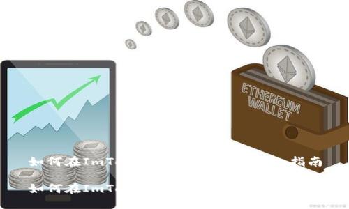 如何在ImToken中充值资金:详细指南
如何在ImToken中充值资金:详细指南