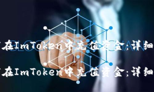 如何在ImToken中充值资金：详细指南

如何在ImToken中充值资金：详细指南