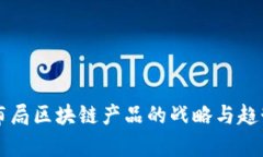 软银布局区块链产品的战略与趋势分析