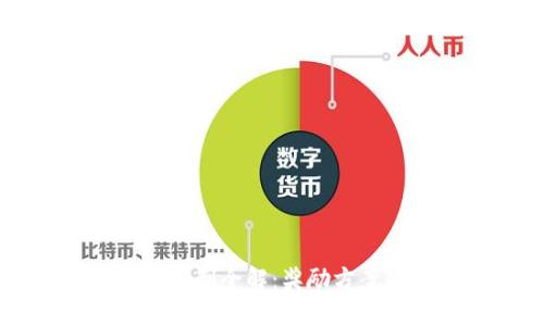 区块链公司激励机制全解：奖励方案的多样性与实践
