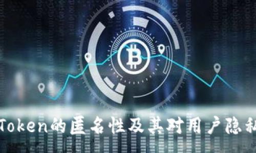 :  
探索imToken的匿名性及其对用户隐私的影响