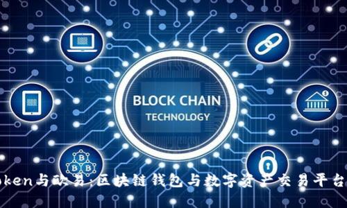 : 了解imToken与欧易：区块链钱包与数字资产交易平台的深度合作