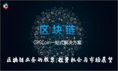 区块链业务的股票：投资机会与市场展
