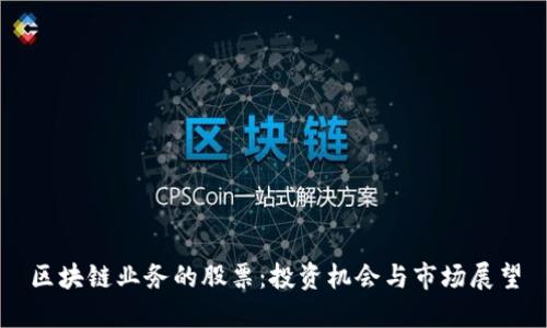 区块链业务的股票：投资机会与市场展望