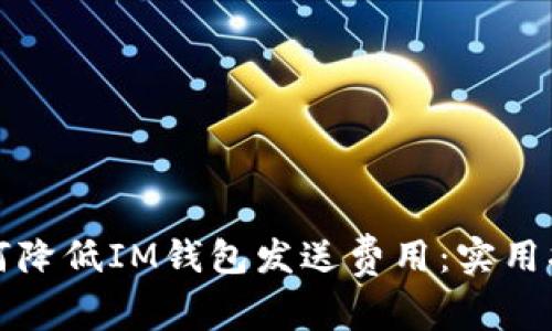 如何降低IM钱包发送费用：实用指南