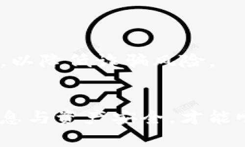 如何将ImToken钱包中的数字资产转换为现金？

关键词：ImToken, 数字资产, 现金转换/guanjianci

一、引言
随着区块链技术的不断发展和数字货币的普及，越来越多的人开始使用数字钱包进行资产管理。其中，ImToken作为一款知名的数字货币钱包，吸引了大量用户。在使用ImToken进行投资的同时，用户也难免会遇到将其钱包中的数字资产转换为现金的问题。本文将详细介绍ImToken钱包的使用方法以及如何将数字资产转换为现金的步骤。

二、ImToken钱包概述
ImToken是一款专注于数字资产管理的移动钱包，支持多种主流的公链和代币，包括以太坊（ETH）、比特币（BTC）等。它的功能不仅仅局限于存储和管理数字资产，还具备兑换、DApp浏览等多种功能。用户可以通过ImToken跨链转账，快速进行数字资产的管理和交易。

三、如何将ImToken钱包中的数字资产转换为现金
将ImToken钱包中的数字资产转换为现金的步骤通常包括以下几个方面：
ul
    listrong步骤一：选择合适的交易所/strong。在选择交易所时，用户应考虑交易所的安全性、流动性和支持的交易对。/li
    listrong步骤二：将数字资产转入交易所账户/strong。用户需要在交易所创建账户，并按照平台指引将ImToken里的资产转入相应的交易所地址。/li
    listrong步骤三：出售数字资产/strong。用户可以选择市场价格或者限价出售自己的数字资产，获取法币（现金）。/li
    listrong步骤四：提现到银行账户/strong。完成资产出售后，用户可以将法币提现至个人银行账户，完成现金转换。/li
/ul

四、选择合适的交易所
在选择交易所时，用户可以考察以下几点：
ul
    listrong安全性/strong：选择合法合规的交易所，查看平台是否有相关的安全审核和保障措施。/li
    listrong流动性/strong：流动性良好的交易所可以确保用户在出售资产时更能及时成交。/li
    listrong手续费/strong：交易所的手续费直接影响用户的收益，因此需要提前了解相关费用。/li
/ul
常见的交易所如币安（Binance）、火币（Huobi）等都是用户可以考虑的选择，它们通常提供较为丰富的法币交易对，可以方便用户将数字资产兑换为现金。

五、转入交易所的步骤
用户在将数字资产转入交易所之前，需先注册并完成身份验证。然后，用户可以在ImToken中找到相应的数字资产，选择“转账”功能，将资产发送至交易所提供的地址。在转账时，务必确保地址的准确性，以免造成资产的损失。

六、出售数字资产机制
在交易所成功转入资产后，用户可以选择“交易”功能，选择需要出售的交易对（如BTC/USDT）。完成交易后，用户将获得法币或稳定币，后续可以选择提现到银行账户中。

七、提现过程及注意事项
完成交易后，用户可以在交易所中选择“提现”功能，输入提现金额及银行账户信息。需要注意的是，交易所通常会要求进行二次验证以保证资金的安全。用户在提现过程中应仔细核对信息，以免输错造成资金损失。

八、常见问题
在将ImToken钱包中的数字资产转成现金的过程中，用户可能会遇到以下问题：

1. ImToken钱包安全吗？
ImToken是一款相对安全的数字钱包，但它仍然具备一定的风险性。用户需妥善保管私钥和助记词，并定期更新密码。市场上存在大量钓鱼攻击，因此建议用户在下载应用时选择正规、官方渠道。

2. 转账过程中的手续费是怎样的？
转账过程的手续费通常由区块链网络决定，不同的数字货币手续费也不同。用户可在转账之前查看当前网络的交易价格，并根据实际情况适当调整手续费。此外，交易所本身也会收取一定的手续费，用户在出售资产时应了解相关费用。

3. 如果交易所支持的币种有限怎么办？
在某些情况下，用户可能会遇到交易所不支持特定币种的情况。这时，用户可以选择通过UNI、Sushi等去中心化交易所进行交易，或借助跨币种交易实现兑换。此外，通过不同平台对比报价也有助于用户选择最优交易方案。

4. 资金提现需要多长时间？
资金提现的时间因交易所而异。一般来说，资金提现至银行账户大约需要1-5个工作日。部分平台提供即时提现功能，但可能需要额外支付手续费。

5. 如何避免交易的风险？
用户在进行交易时应提前进行市场分析和风险评估。建议设置止盈和止损策略，及时关注市场动态。此外，用户应尽量选择已经建立良好声誉的交易所进行交易，以降低诈骗风险。

结论
将ImToken钱包中的数字资产转换为现金的过程相对简单，但过程中存在一定的风险和注意事项。用户需选择合适的交易所，掌握相关操作步骤，保护好个人信息与资产安全，才能顺利完成现金转化。希望本文能为广大用户提供帮助，让数字资产的管理与交易变得更加顺畅。