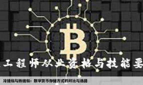 区块链工程师从业资格与技能要求解析