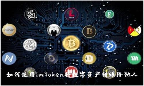 如何使用imToken将数字资产转账给他人