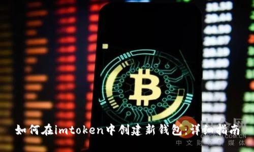 如何在imtoken中创建新钱包：详细指南