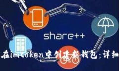 如何在imtoken中创建新钱包：详细指南