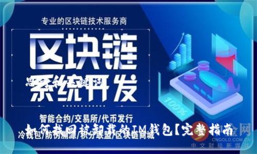 思考和关键词


如何找回被卸载的IM钱包？完整指南