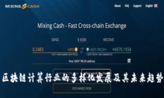 区块链计算行业的多样化发展及其未来