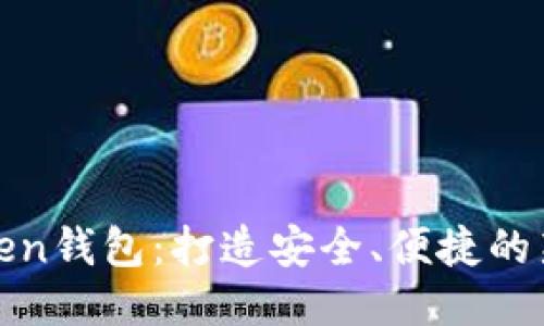 探索imToken钱包：打造安全、便捷的新钱包体验