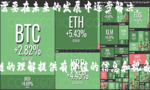 在当前的教育体系中，较少有专门针对区块链技术的语文试卷。然而，区块链作为一种新兴技术，已经逐渐渗透到多个学科领域，特别是与科技、经济和社会相关的课程。在此背景下，部分试卷可能会在作文或阅读理解部分涉及区块链的相关内容，借此考查学生对现代技术的理解与思考能力。

在这里，我们可以想象一些可能涉及区块链概念的语文试卷题目，以及这些试卷可能关注的相关主题。

### 构思的相关试卷题目示例

1. **区块链技术对现代社会发展的影响**
   - 考察学生在写作中对区块链在社会各个层面（如金融、法律、商业等）影响的理解和思考。
  
2. **探讨区块链与信任机制的关系**
   - 通过阅读理解题，让学生解释区块链如何改变传统的信任构建模式。

3. **作文题目：当区块链遇上教育**
   - 鼓励学生创新，思考区块链如何在教育领域的应用及其可能带来的变革。

### 相关关键词

- 数字货币
- 社会变革
- 信息安全

在接下来的内容中，我将通过构建的结构，围绕区块链在教育行业的具体应用、对社会的影响以及未来发展趋势进行详细探讨，同时提出一些可能相关的问题，深入分析。

---

### 1. 区块链在教育行业的应用

区块链技术概述
区块链是一种分布式账本技术，具有去中心化、不可篡改和透明的特点，这使得它在多个行业都展现出了广泛的应用前景。尤其是在教育领域，区块链技术的应用可以有效地解决一些传统教育模式所面临的问题，如学历认证、成绩管理以及教育资源的共享等。

学历与成绩认证
传统的学历认证体系普遍依赖于中心化的机构，这样一来，不仅增加了认证的时间成本，也带来了信息不对称的风险。区块链技术可以将学历和成绩信息以数字化的方式存储在区块链上，任何人都可以进行查阅与验证，且信息不可篡改，大大增强了认证体系的公信力。

学生数据管理
区块链的透明性和安全性使得教育机构能够安全地存储学生的个人信息、学业成绩以及其他教育资源。利用区块链技术，学生可以对自己的数据拥有更多的控制权，甚至可以选择将自己的成绩信息分享给部分机构，以增加就业机会。

教育资源共享
通过区块链，教育资源的共享变得更加便捷与安全。例如，一些教育机构可以通过区块链平台，将其课程资料、教育软件等资源进行交易，促进教育资源的合理分配。这种资源共享的模式不仅可以降低教育成本，还能提高教育质量。

---

### 2. 区块链对社会的影响

金融行业的变革
区块链技术的最早应用主要体现在金融领域，尤其是比特币等数字货币的兴起，使得全球的金融交易方式发生了根本性的变化。区块链解决了传统金融系统中的信任问题，降低了交易成本，并加快了交易速度。

法律行业的适应
法律行业同样受益于区块链技术。通过智能合约的引入，法律协议可以在无需中介的情况下自动执行，从而减少了合同履行中的争议和成本。此外，区块链提供的透明性和自动化也使得司法机关的工作效率得以提高。

社会信任机制的重构
区块链改变了传统的信任机制，过去依靠银行、政府等中心化实体获取信任，今天却可以通过技术本身建立信任关系。这一变化可能会在社会结构上导致深远影响，促进新的商业模式和社会关系的形成。

---

### 3. 区块链的未来发展趋势

技术不断完善
区块链技术仍处于快速发展之中，其安全性、效率、易用性等方面都有持续的研究和改进。未来的区块链可能会出现更高效的共识算法和更强的隐私保护机制，使其在应用上更加广泛。

政策与法规的跟进
随着区块链技术的快速发展，各国政策和法规也在不断完善，未来将会有针对区块链的专门法律和监管框架，这将为区块链的合法合规应用提供保障。

生态系统的建设
区块链技术的普及离不开生态系统的建设，未来将会有越来越多的企业、开发者和投资者共同推动区块链生态的发展，形成更加完善的区块链产业链条。

---

### 可能相关的问题

1. **区块链技术将怎样改变传统教育的模式？**
   
   传统教育模式的挑战
   传统教育模式面临许多挑战，如教育公平、信息壁垒等。区块链的引入为解决这些问题提供了新的思路。

   区块链的优势
   区块链技术的透明性和可追溯性使得教育的各个方面都能够实现高效管理，特别是在学生数据的安全存储和共享方面，区块链的应用显得尤为重要。

   案例分析
   一些教育机构已经开始试点区块链技术，例如某高校通过区块链发布电子学历证书，极大地提高了认证的效率和安全性。

---

2. **区块链技术在保障信息安全方面的作用是什么？**

   信息安全的挑战
   在大数据时代，信息安全问题成为了越来越突出的挑战。传统的信息安全措施往往难以有效保障数据的完整性和安全性。

   区块链的技术优势
   区块链以其去中心化和加密算法能够确保信息的安全性，任何篡改行为都会被即时发现，从而保护数据的完整性。

   实际应用案例
   在医疗行业，一些机构已开始应用区块链技术来保障患者信息的安全和隐私。通过区块链存储，患者的医疗记录不可更改，且只有授权人员才能访问。

---

3. **区块链的去中心化如何影响人们的信任观念？**

   传统信任模式的缺陷
   在传统的商业模式中，人们的信任往往依赖于中心化的组织。这种模式虽然在一定程度上建立了信任，却也容易引发权力滥用及信息不对称的问题。

   去中心化的优势
   区块链的去中心化设计使得信任不再依赖个别中心化角色，取而代之的是网络中的每一位参与者都可以相互监督，增加了透明度和信任度。

   对商业模式的影响
   去中心化使得新型商业模式如共享经济、P2P交易等得以发展，人们更加倾向于基于技术建立信任关系，而非依赖传统的权威组织。

---

4. **未来区块链技术的趋势是什么？**

   技术创新与发展
   未来，区块链技术将会在安全性、速度、可扩展性等方面不断进行创新。随着量子计算技术的发展，区块链在加密算法上也可能需要更新迭代。

   应用场景的扩展
   区块链的应用将从金融领域不断扩展至其他领域，例如医疗、政务、物流等。未来将可能出现更多基于区块链的商业应用。

   生态系统的建设
   随着区块链技术的日益普及，围绕其发展将形成更加完整的生态系统，包括技术提供商、应用开发者和产业用户等多方共同推动其发展。

---

5. **区块链技术在社会治理中的应用与挑战？**

   社会治理的现状
   当前，社会治理面临着效率低下、信息不对称等问题。传统的治理模式往往难以应对瞬息万变的社会发展需求。

   区块链的潜在价值
   区块链通过其去中心化的特性，可以提高政府透明度和公众参与度，促进社会信任的建立，为新型社会治理模式提供了可能。

   面临的挑战
   尽管区块链技术带来了机遇，但在实际应用中也面临诸多挑战，如技术局限性、法律法规的完善以及公众的接受度等。这些都需要在未来的发展中逐步解决。

---

以上是围绕区块链技术在教育领域的探索及其对社会的影响、未来发展以及相关问题的深入分析。希望这些内容能为您对区块链的理解提供有价值的信息和视角。