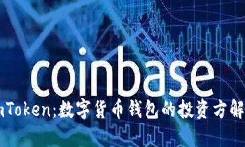 imToken：数字货币钱包的投资方解析