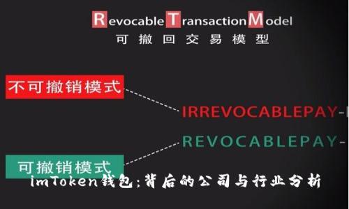 imToken钱包：背后的公司与行业分析