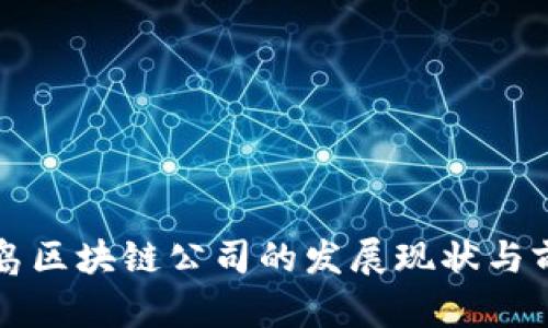 青岛区块链公司的发展现状与前景