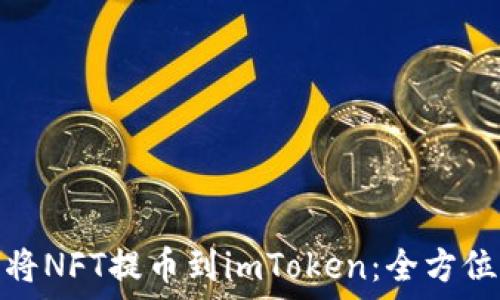   
如何将NFT提币到imToken：全方位攻略