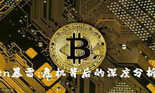 imToken暴雷：危机背后的深度分析与反思