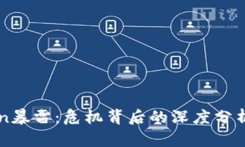 imToken暴雷：危机背后的深度分析与反思