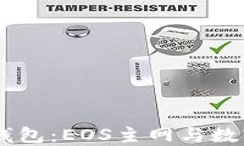 
深入探索IM钱包：EOS主网与数字资产的未来