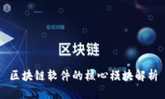 区块链软件的核心模块解析