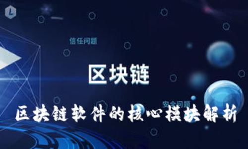 区块链软件的核心模块解析