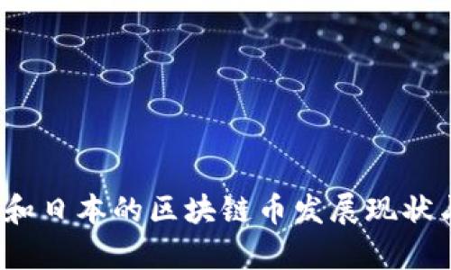  美国和日本的区块链币发展现状与前景