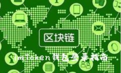 imToken钱包登录指南