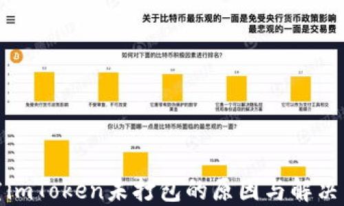 
探究imToken未打包的原因与解决策略