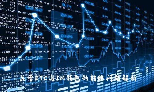 关于ETC与IM钱包的转账问题解析