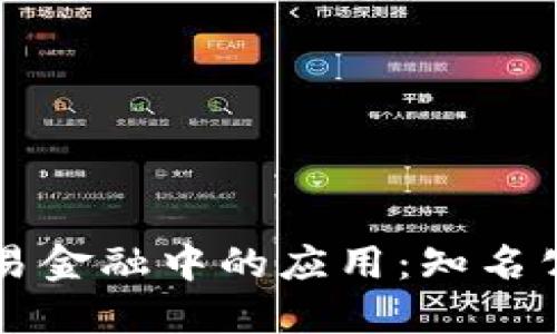 区块链在贸易金融中的应用：知名公司及其创新