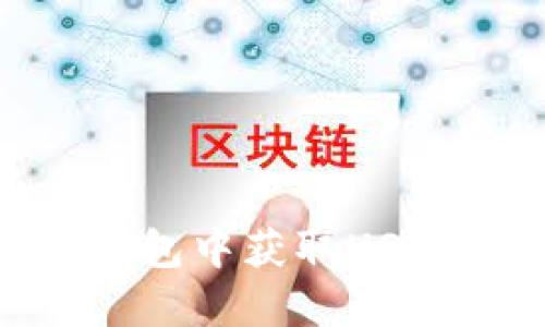 如何在IM钱包中获取USDT：实用指南