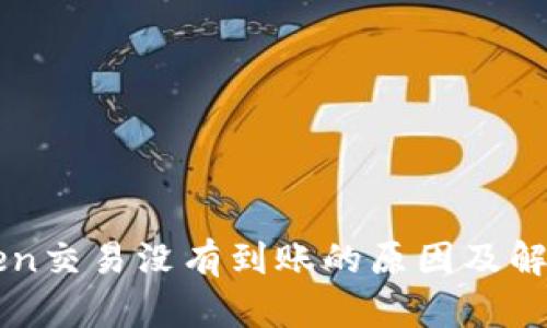 imToken交易没有到账的原因及解决方案