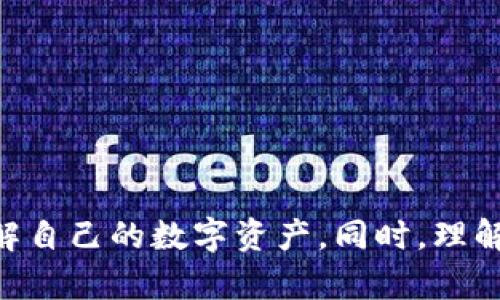   如何查询 imToken 的余额和交易记录 / 
 guanjianci imToken, 查询, 加密货币 /guanjianci 

在数字货币越来越流行的今天，越来越多的人开始使用各种加密货币钱包来存储和管理他们的数字资产。imToken 作为一个备受欢迎的加密货币钱包，提供了多种功能，其中之一就是方便用户查询余额和交易记录。在这篇文章中，我们将深入探讨如何查询 imToken 的余额和交易记录，还有一些相关的使用技巧，以及可能会遇到的问题。

什么是 imToken？
imToken 是一个以太坊和多链数字资产钱包，用户可以通过它来管理和交易各种加密货币。imToken 在安全性、易用性和功能性上得到了许多用户的认可。除了基本的钱包功能外，imToken 还集成了去中心化交易所、DApp 浏览器等功能，让用户在一个应用中能够完成多种操作。

查询 imToken 余额的方法
查询 imToken 余额的操作相对简单。首先，你需要确保已经下载并安装了 imToken 应用，并完成了钱包的创建或导入。接下来，按照以下步骤操作：

ol
    li打开 imToken 应用，输入密码进入钱包界面。/li
    li在钱包界面中，你可以看到各个资产的余额信息，如 ETH、BTC、USDT 等。每种资产的余额都清晰明了。/li
    li如果想查看某种特定资产的余额，可以点击进入相应的资产页面，详细信息将会显示在此页面内，包括历史交易记录等。/li
/ol

值得注意的是，imToken 支持多个币种，如果你添加了其他币种，余额查询也是类似的方式，只需在资产列表中进行选择即可。

如何查询交易记录
交易记录是了解你的数字资产交易情况的重要信息。通过 imToken，你可以轻松查询到你的每一步交易。具体方法如下：

ol
    li在 imToken 应用中，打开你想要查询的币种页面。/li
    li在币种页面中，找到并点击“历史交易”或者“交易记录”的选项。/li
    li在交易记录页面，你可以看到所有的交易记录，包括发送、接收、价格、手续费等信息。/li
/ol

如果需要更详细的交易信息，你还可以点击单条交易进行查看，imToken 会显示该交易的更多细节，例如区块链确认信息等。

可能遇到的问题及解决方案
在使用 imToken 查询余额和交易记录时，用户可能会遇到如下问题，这里我们将一一详细介绍：

问题一：无法显示余额，怎么办？
有时用户在查询余额时可能会发现余额无法正常显示，出现这种情况的原因可能有：
ol
    li网络问题：确保你的设备连接到互联网，网络不稳定可能导致余额信息无法加载。/li
    li节点同步：imToken 是一个区块链钱包，可能会因为节点同步的问题暂时无法显示余额。在这种情况下，可以尝试切换到其他可用的节点。/li
    li应用版本：确保你使用的是最新版本的 imToken，过时的版本可能存在兼容性问题。请检查 App Store 或 Google Play 更新。/li
/ol
如果以上方法无效，可以尝试重启应用或联系 imToken 客服获取支持。

问题二：交易记录不完整，如何处理？
用户查找交易记录时，有时会发现部分交易记录缺失。对此，可以考虑以下方面：
ol
    li历史记录时间范围：确保在查看交易记录时，选择的时间范围是正确的。imToken 允许用户自定义时间区间，建议仔细设置。/li
    li钱包数据问题：在一些情况下，如果你在多个钱包间频繁转移资产，可能会出现数据延迟。请保持耐心，稍后再检查。/li
    li重新登录：尝试退出 imToken 并重新登录，有时能够清除缓存和错误，恢复正常。/li
/ol
如果问题依旧，可以向 imToken 的客服反馈，寻求官方的解决方案。

问题三：如何确保交易的安全性？
安全性始终是使用加密货币钱包时最重要的方面之一。imToken 提供了多种安全功能来确保用户资产的安全：
ol
    li私钥管理：imToken 的私钥是由用户自身保管，确保不把私钥泄露给其他人。/li
    li多重身份验证：建议在设置中开启其他的验证方式，如脸部识别、指纹识别等，增加安全性。/li
    li定期备份：定期备份钱包信息，并保存在安全的地方，防止数据丢失。/li
/ol
此外，提高警惕，不要点击不明链接，禁止陌生人访问你的设备，以保护资产安全。

问题四：如何处理交易延迟的问题？
如果你发起的交易长时间未确认，这种情况通常与区块链网络的拥堵有关，解决方法包括：
ol
    li查看网络状况：使用区块链浏览器查看网络当前的交易费用和拥堵情况，可以帮助你了解问题所在。/li
    li调整交易费用：如果可以，等待网络拥堵缓解，选择合适的交易费用再次发起交易。/li
    li重复交易：在确认交易未被处理后，可以尝试重复发送相同的交易，然而这需要谨慎操作。/li
/ol
而对于多次未确认的交易，可以向 imToken 的客服报告。

问题五：如何导入或导出 imToken 钱包？
导入或导出钱包非常重要，下面是简单的操作步骤：
h4导入钱包/h4
ol
    li在 imToken 主界面，选择“我”选项卡，找到“钱包管理”。/li
    li选择“导入钱包”，输入助记词或者私钥，完成导入流程。/li
/ol

h4导出钱包/h4
ol
    li在 imToken 中，“我”选项卡下选择你的存储钱包，进入后选择“钱包设置”。/li
    li点击“导出私钥”或者“导出助记词”，按提示操作保管好导出的信息。/li
/ol
导入导出时请注意隐私和安全，不要让他人查看到你的私钥和助记词！

总结来说，imToken是一款强大且用户友好的加密货币钱包，它的余额查询和交易记录查看功能简单易用。用户只需遵循基本操作，便能够方便地管理和了解自己的数字资产。同时，理解常见问题及其解决方案，能够在使用过程中有效避免困扰，提升使用体验。