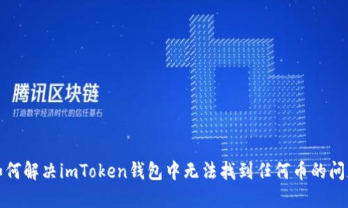 如何解决imToken钱包中无法找到任何币的问题