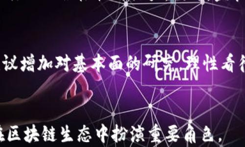 
   区块链减产：影响与未来展望 / 

关键词
 guanjianci  区块链, 减产, 数字货币 /guanjianci 

引言
区块链技术自其诞生以来，已经逐渐渗透到了各个领域，特别是在金融行业，尤其是数字货币的应用。减产是区块链世界中一个重要的概念，多数情况下指的是一些加密货币（如比特币）在区块奖励和供应上的下降。这个现象对整个数字货币市场有着深远的影响。在这篇文章中，我们将深入探讨区块链减产的背景、机制、影响以及未来的展望。

一、区块链减产的概念和机制
区块链减产，通常是指当网络达到一定的区块高度后，加密货币的挖矿奖励减少的现象。这种机制在比特币中表现得尤为明显，比特币的设计就是每210,000个区块减产一次，最初的奖励为50个比特币，经过三次减产后，当前的区块奖励已降至6.25个比特币。

减产的主要目的是控制加密货币的供给，防止通货膨胀，并提高其稀缺性。减产使得挖矿逐渐变得更加困难，与此同时，矿工的收入也会受到影响，从而可能会推动比特币价格的上涨。

二、减产的影响
减产会对市场产生深远的影响，主要体现在以下几个方面：
h41. 价格波动/h4
以比特币为例，历史上每次减产都伴随着价格的剧烈波动。在减产之前，市场通常会出现投机心理，导致进入减产时价格上涨。此外，减产后，由于供应减少，价格往往也会继续上涨。但需要注意的是，市场并非总是走出一条简单的价格曲线，有时在减产之后也可能出现短期回调。

h42. 矿工盈利能力/h4
减产直接影响矿工的收益。当区块奖励减少时，矿工的收入会随之下降，这可能导致一些小型矿工退出行业，而大规模矿工则可能通过提升设备效能或降低电费等手段来维持盈利。此外，长期来看，矿工的收入结构也可能因交易费用的提高而得到一定补偿。

h43. 生态系统的调整/h4
每次减产通常都会对整个区块链生态系统产生影响。从矿工的角度来看，能够继续挖矿的矿工将会更加集中，从而形成了更为集中的矿池。同时，市场的参与者，如交易所、投资者等也可能根据减产的动向对其策略进行调整。

三、减产的历史与案例分析
为了更具说服力，我们来看一下比特币历史上的减产事件：
h41. 第一次减产（2012年）/h4
2012年11月28日，比特币完成了第一次减产，从50个比特币减少至25个。此时，比特币的价格在减产前悄然上涨，减产后价格迅速破千，进入了一个历史性的牛市。

h42. 第二次减产（2016年）/h4
2016年7月9日，比特币的区块奖励再次减半，降至12.5个比特币。随着市场对减产的预期，价格也在减产前持续上涨。在随后的一个牛市中，比特币的价格突破了20,000美元。

h43. 第三次减产（2020年）/h4
2020年5月11日，比特币进行了第三次减产，奖励减少至6.25个比特币。这次减产伴随了一波新的投资热潮，大量机构和个人投资者涌入市场，使得比特币的价格有了更大的提升。

四、未来的展望
随着区块链技术和数字货币的不断发展，减产将继续是一个值得讨论的焦点。未来可能出现的情况包括：
h41. 增长的市场参与度/h4
未来，随着更多投资者对数字货币的关注，市场的参与度将不断提高。这不仅会影响投资者的决策，也会影响对减产的预期，导致市场价格波动加剧。

h42. 新兴代币的崛起/h4
除了比特币，许多新兴的加密货币也采用了减产机制。随着市场的多样性增加，新的项目可能会对比特币的减产效应产生不同的反应，甚至可能出现新的投资热点。

h43. 法规与监管的作用/h4
随着数字货币市场的扩大，全球各国的监管政策也在不断演变。这些政策可能会影响市场对减产的反应和整个行业的健康发展。

相关问题探讨
h41. 减产对矿工的影响如何？/h4
矿工是区块链生态系统的重要组成部分，减产对他们的影响显而易见。在减产后，矿工的收入直接减少，尤其是小型矿工可能因盈利能力的下降而选择退出市场。但这也同时为大型矿工提供了扩展市场份额的机会。矿工需要寻求更高效的挖矿设备和更低的电费以保持盈利。在减产之后，交易费用也可能会相应增加，从而为矿工创造一定的收入补偿。

h42. 减产对数字货币价格的长期影响是什么？/h4
减产事件往往会对市场形成巨大的短期冲击，尤其是由于市场对减产的预期投机行为，突如其来的流动性可能会引起价格飙升。然而，作为长期影响，减产使得所涉及的数字货币变得更为稀缺，从而对价格形成支撑。投资者往往会基于对未来供应的预判来调适自己的投资策略，进而也会影响到市场价格的稳定性。

h43. 未来是否会出现新的减产机制？/h4
随着区块链技术的发展，未来可能出现新的替代减产机制。一些新项目可能会借鉴减产机制，以提高其货币的稀缺性和防止通货膨胀。此外，不同的创始团队可能会设计不同的货币政策，来适应特定的市场需求。这样的变化将影响我们对数字货币的根本理解，并可能改变现有市场格局。

h44. 如何判断减产对行业的长远健康发展？/h4
减产虽是区块链中自然的供给控制，但从行业长远健康发展的角度来看，仍需关注市场需求与供给的平衡。通过引入更多的投资者、科技进步等多方面的努力，可以有效提升整个行业的积极性与活力。同时，监管政策的配合和行业透明度的提升也是保证行业健康发展的关键。市场参与者不仅需要关注减产的直接影响，还需研究其他因素对市场的综合效应，才能更好地把握机遇和风险。

h45. 如何应对减产带来的市场波动？/h4
应对减产造成的市场波动，投资者需要认清自身的风险承受能力。对于短期投资者而言，需要快速把握市场动态，调整投资策略，尽量避免受到情绪的影响。而对于长期投资者，建议增加对基本面的研究，理性看待市场波动，分阶段投资，以降低风险。无论是哪种策略，保持冷静、理性思考对于应对市场波动都是至关重要的。

结论
区块链减产是一个复杂而又重要的话题，其影响深远且多样化。我们需要从多个角度来分析减产的现象，保持对市场变化的敏感度。未来随着数字货币市场的发展，减产将继续在区块链生态中扮演重要角色。