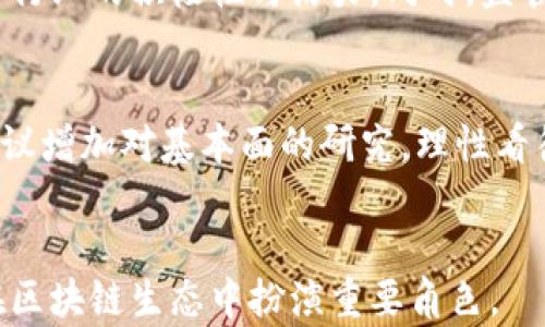 
   区块链减产：影响与未来展望 / 

关键词
 guanjianci  区块链, 减产, 数字货币 /guanjianci 

引言
区块链技术自其诞生以来，已经逐渐渗透到了各个领域，特别是在金融行业，尤其是数字货币的应用。减产是区块链世界中一个重要的概念，多数情况下指的是一些加密货币（如比特币）在区块奖励和供应上的下降。这个现象对整个数字货币市场有着深远的影响。在这篇文章中，我们将深入探讨区块链减产的背景、机制、影响以及未来的展望。

一、区块链减产的概念和机制
区块链减产，通常是指当网络达到一定的区块高度后，加密货币的挖矿奖励减少的现象。这种机制在比特币中表现得尤为明显，比特币的设计就是每210,000个区块减产一次，最初的奖励为50个比特币，经过三次减产后，当前的区块奖励已降至6.25个比特币。

减产的主要目的是控制加密货币的供给，防止通货膨胀，并提高其稀缺性。减产使得挖矿逐渐变得更加困难，与此同时，矿工的收入也会受到影响，从而可能会推动比特币价格的上涨。

二、减产的影响
减产会对市场产生深远的影响，主要体现在以下几个方面：
h41. 价格波动/h4
以比特币为例，历史上每次减产都伴随着价格的剧烈波动。在减产之前，市场通常会出现投机心理，导致进入减产时价格上涨。此外，减产后，由于供应减少，价格往往也会继续上涨。但需要注意的是，市场并非总是走出一条简单的价格曲线，有时在减产之后也可能出现短期回调。

h42. 矿工盈利能力/h4
减产直接影响矿工的收益。当区块奖励减少时，矿工的收入会随之下降，这可能导致一些小型矿工退出行业，而大规模矿工则可能通过提升设备效能或降低电费等手段来维持盈利。此外，长期来看，矿工的收入结构也可能因交易费用的提高而得到一定补偿。

h43. 生态系统的调整/h4
每次减产通常都会对整个区块链生态系统产生影响。从矿工的角度来看，能够继续挖矿的矿工将会更加集中，从而形成了更为集中的矿池。同时，市场的参与者，如交易所、投资者等也可能根据减产的动向对其策略进行调整。

三、减产的历史与案例分析
为了更具说服力，我们来看一下比特币历史上的减产事件：
h41. 第一次减产（2012年）/h4
2012年11月28日，比特币完成了第一次减产，从50个比特币减少至25个。此时，比特币的价格在减产前悄然上涨，减产后价格迅速破千，进入了一个历史性的牛市。

h42. 第二次减产（2016年）/h4
2016年7月9日，比特币的区块奖励再次减半，降至12.5个比特币。随着市场对减产的预期，价格也在减产前持续上涨。在随后的一个牛市中，比特币的价格突破了20,000美元。

h43. 第三次减产（2020年）/h4
2020年5月11日，比特币进行了第三次减产，奖励减少至6.25个比特币。这次减产伴随了一波新的投资热潮，大量机构和个人投资者涌入市场，使得比特币的价格有了更大的提升。

四、未来的展望
随着区块链技术和数字货币的不断发展，减产将继续是一个值得讨论的焦点。未来可能出现的情况包括：
h41. 增长的市场参与度/h4
未来，随着更多投资者对数字货币的关注，市场的参与度将不断提高。这不仅会影响投资者的决策，也会影响对减产的预期，导致市场价格波动加剧。

h42. 新兴代币的崛起/h4
除了比特币，许多新兴的加密货币也采用了减产机制。随着市场的多样性增加，新的项目可能会对比特币的减产效应产生不同的反应，甚至可能出现新的投资热点。

h43. 法规与监管的作用/h4
随着数字货币市场的扩大，全球各国的监管政策也在不断演变。这些政策可能会影响市场对减产的反应和整个行业的健康发展。

相关问题探讨
h41. 减产对矿工的影响如何？/h4
矿工是区块链生态系统的重要组成部分，减产对他们的影响显而易见。在减产后，矿工的收入直接减少，尤其是小型矿工可能因盈利能力的下降而选择退出市场。但这也同时为大型矿工提供了扩展市场份额的机会。矿工需要寻求更高效的挖矿设备和更低的电费以保持盈利。在减产之后，交易费用也可能会相应增加，从而为矿工创造一定的收入补偿。

h42. 减产对数字货币价格的长期影响是什么？/h4
减产事件往往会对市场形成巨大的短期冲击，尤其是由于市场对减产的预期投机行为，突如其来的流动性可能会引起价格飙升。然而，作为长期影响，减产使得所涉及的数字货币变得更为稀缺，从而对价格形成支撑。投资者往往会基于对未来供应的预判来调适自己的投资策略，进而也会影响到市场价格的稳定性。

h43. 未来是否会出现新的减产机制？/h4
随着区块链技术的发展，未来可能出现新的替代减产机制。一些新项目可能会借鉴减产机制，以提高其货币的稀缺性和防止通货膨胀。此外，不同的创始团队可能会设计不同的货币政策，来适应特定的市场需求。这样的变化将影响我们对数字货币的根本理解，并可能改变现有市场格局。

h44. 如何判断减产对行业的长远健康发展？/h4
减产虽是区块链中自然的供给控制，但从行业长远健康发展的角度来看，仍需关注市场需求与供给的平衡。通过引入更多的投资者、科技进步等多方面的努力，可以有效提升整个行业的积极性与活力。同时，监管政策的配合和行业透明度的提升也是保证行业健康发展的关键。市场参与者不仅需要关注减产的直接影响，还需研究其他因素对市场的综合效应，才能更好地把握机遇和风险。

h45. 如何应对减产带来的市场波动？/h4
应对减产造成的市场波动，投资者需要认清自身的风险承受能力。对于短期投资者而言，需要快速把握市场动态，调整投资策略，尽量避免受到情绪的影响。而对于长期投资者，建议增加对基本面的研究，理性看待市场波动，分阶段投资，以降低风险。无论是哪种策略，保持冷静、理性思考对于应对市场波动都是至关重要的。

结论
区块链减产是一个复杂而又重要的话题，其影响深远且多样化。我们需要从多个角度来分析减产的现象，保持对市场变化的敏感度。未来随着数字货币市场的发展，减产将继续在区块链生态中扮演重要角色。