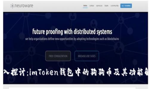  深入探讨：imToken钱包中的狗狗币及其功能解析