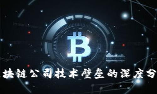 区块链公司技术壁垒的深度分析
