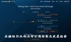 区块链行业的上市公司分析及发展趋势