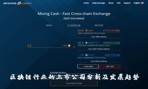区块链行业的上市公司分析及发展趋势
