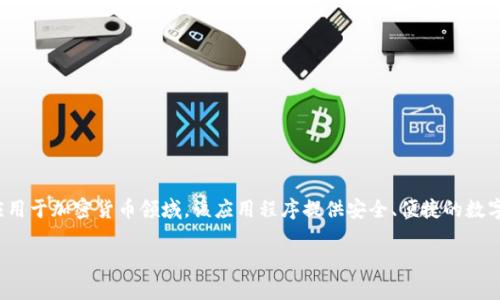 imToken在中文中被称为“imToken”，它是一款数字货币钱包，广泛应用于加密货币领域。该应用程序提供安全、便捷的数字资产管理服务，为用户提供了一种安全存储和交易加密资产的方式。

如果您有其他问题或需要更详细的信息，请告诉我！