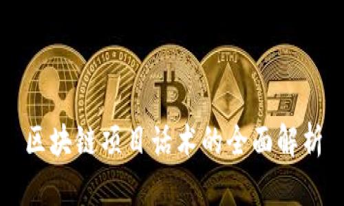 区块链项目话术的全面解析