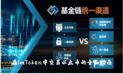 在imToken中交易以太币的全面指南