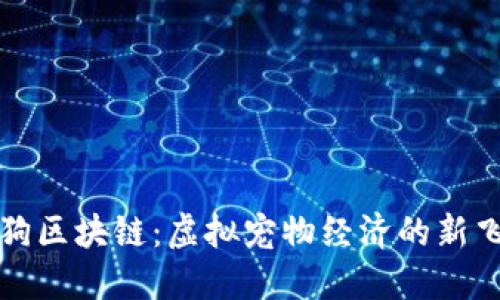 狗狗区块链：虚拟宠物经济的新飞跃