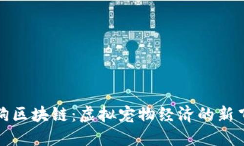 狗狗区块链：虚拟宠物经济的新飞跃